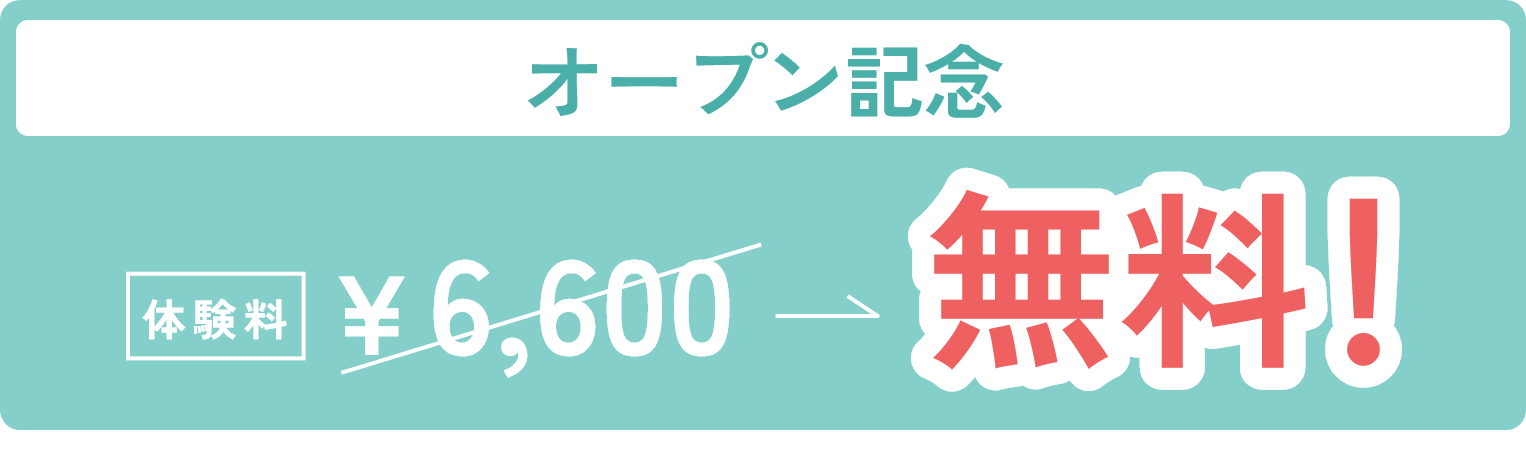 オープン記念 体験料￥6,600→無料！