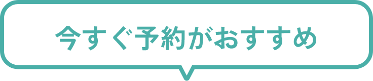 今すぐ予約がおすすめ