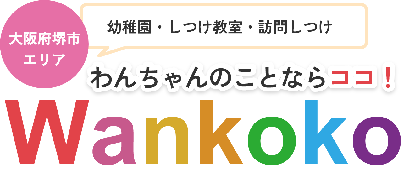 大阪府堺市エリア 幼稚園・しつけ教室・訪問しつけ わんちゃんのことならココ！ Wankoko