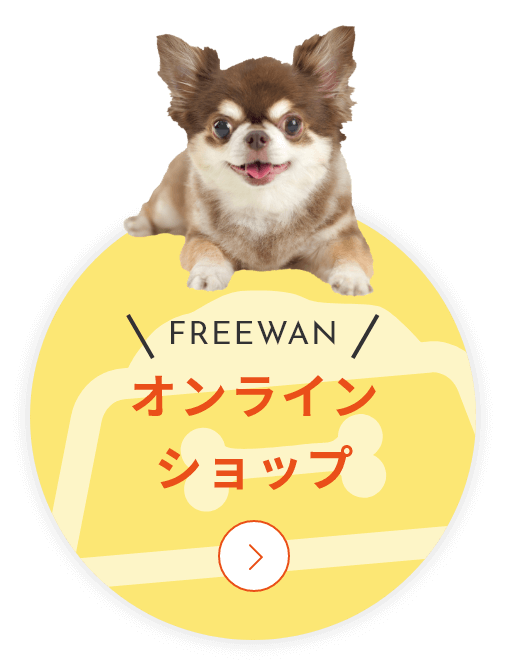 FREEWANオンラインショップ