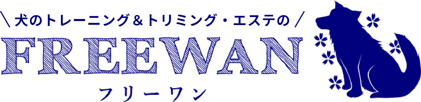 犬のトレーニング＆トリミング・エステのFREEWAN