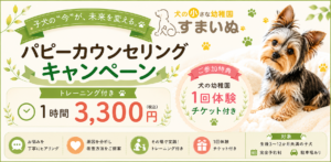 パピーカウンセリングキャンペーン