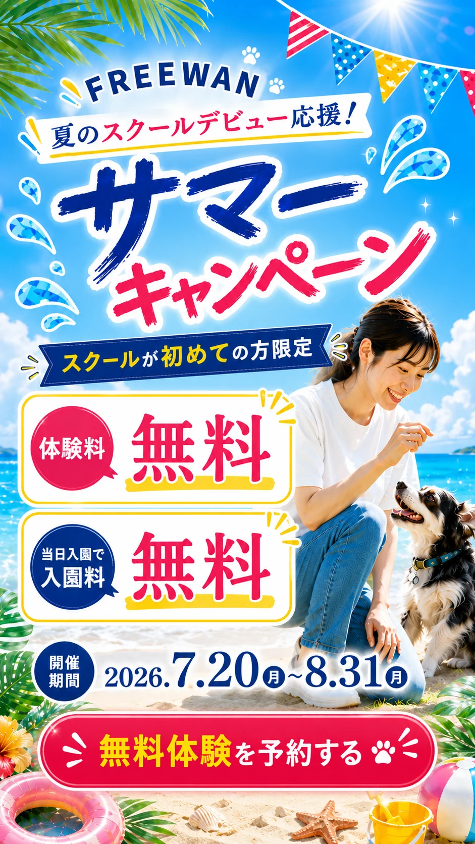 FREEWAN サマーキャンペーン｜スクールが初めての方限定 体験料無料・当日入園で入園料無料 2026.7.20〜8.31