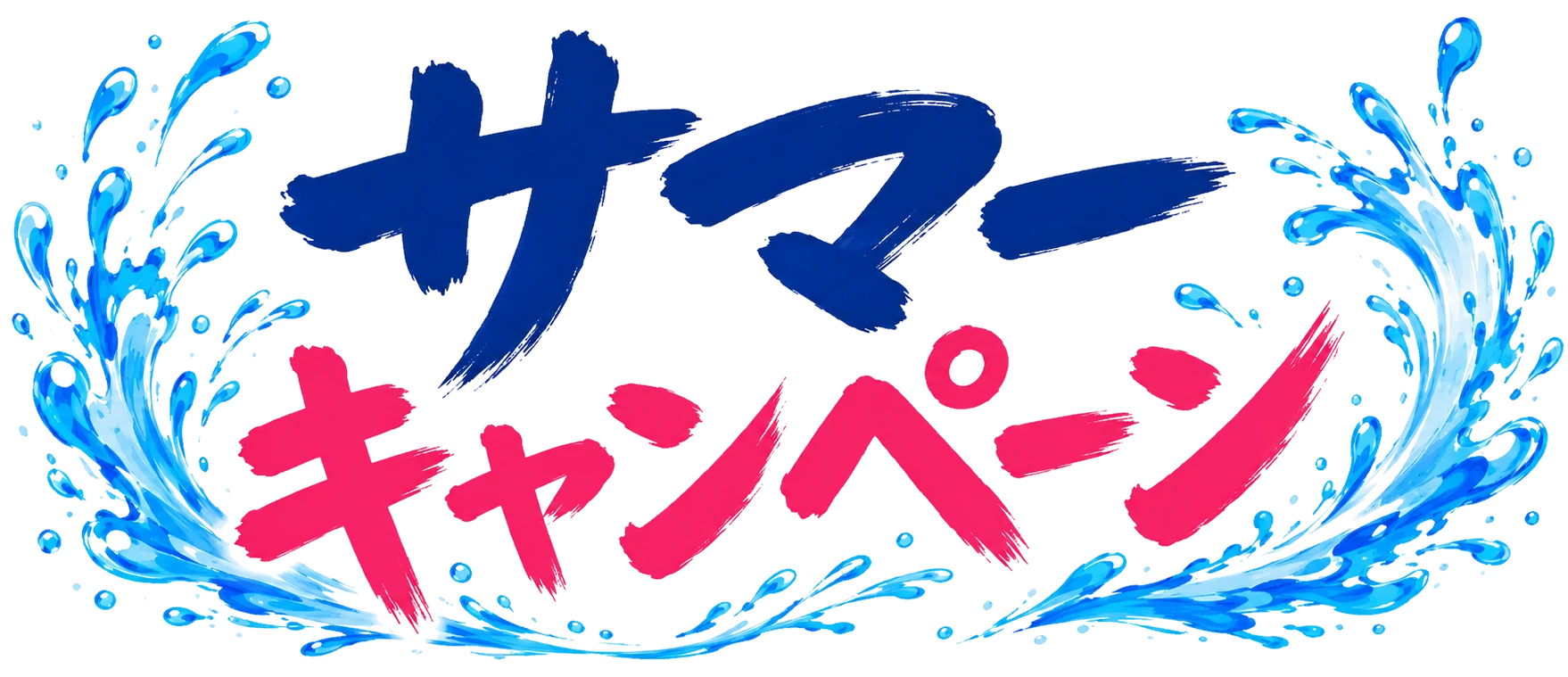 サマーキャンペーン
