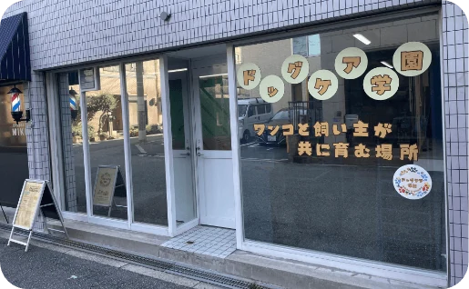 ドッグケア学園